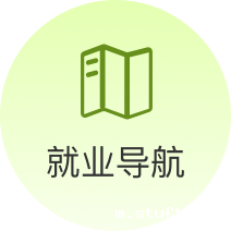 就业导航
