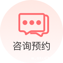 咨询预约