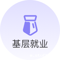 基层就业