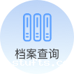 档案查询
